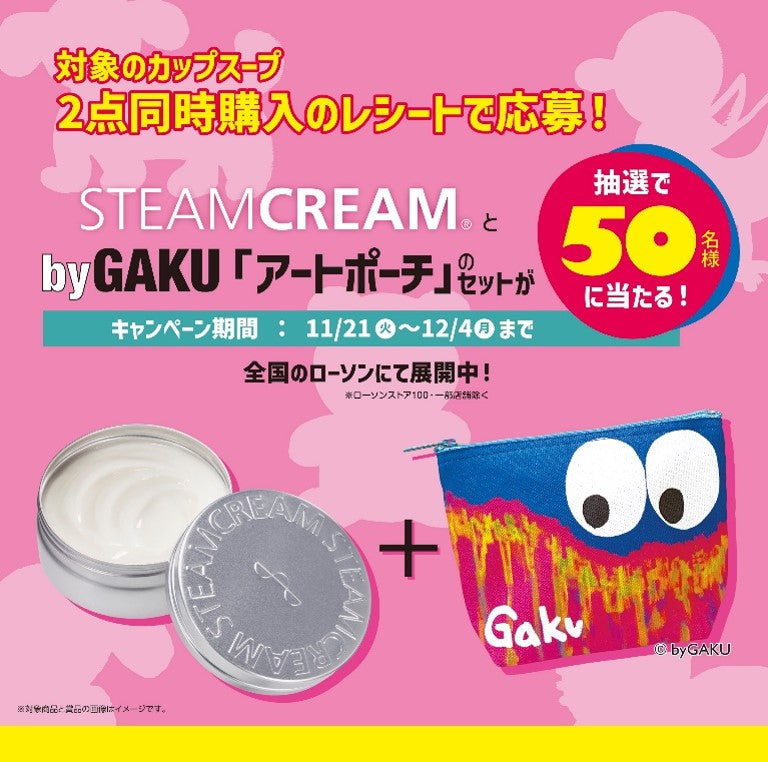STEAMCREAM、byGAKUアートポーチセットプレゼントキャンペーン