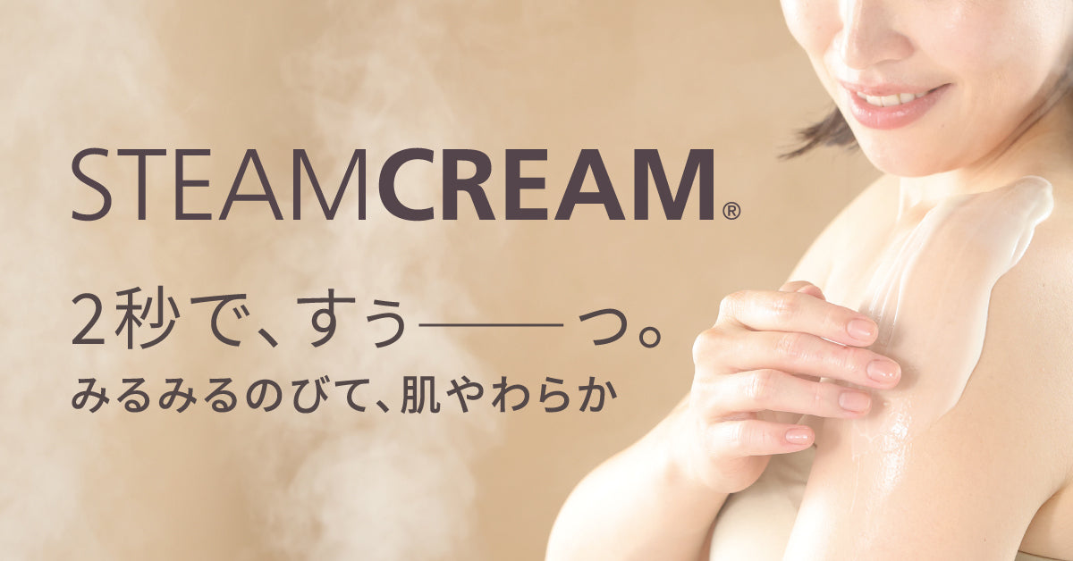 スチームクリーム公式オンラインストア