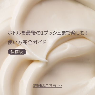 【保存版】ボトルを最後の1プッシュまで楽しむ！使い方完全ガイド