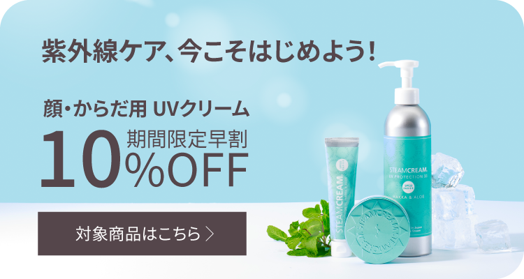 3/24まで｜早割10％OFF 新登場のチューブとボトルも – スチーム