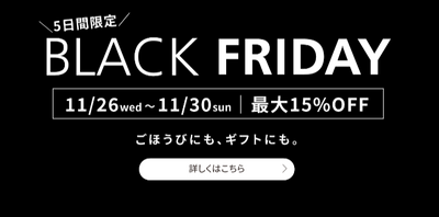 【5日間限定】BLACK FRIDAY 最大15％OFF！一年頑張った自分と大切な人へ、スチームクリームを