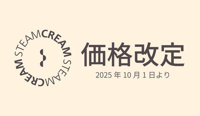 【重要】価格改定のお知らせ｜ 2025年10月1日より