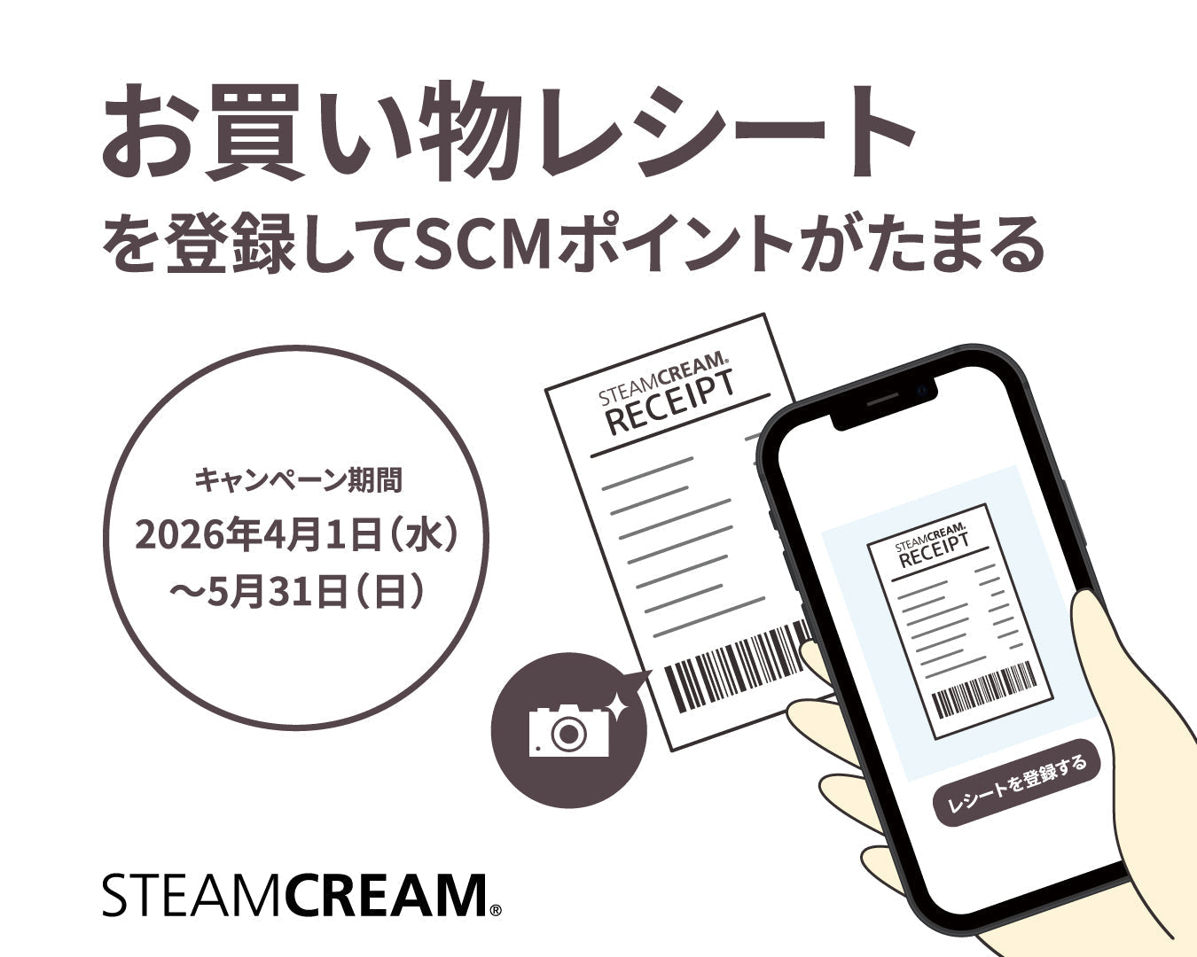 キャンペーンのお知らせ】レシートでSCMポイントがたまる！ – スチーム 