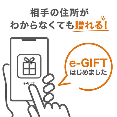 スマホで贈ろう。住所を知らなくても相手にすぐ贈れる！『eギフト』サービススタート！