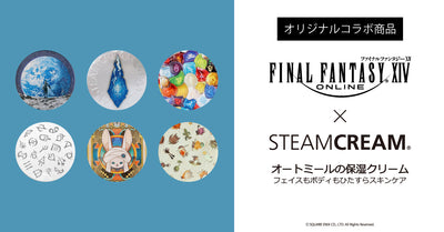 【ファイナルファンタジーXIV×スチームクリーム】コラボ商品について