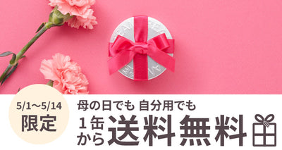 【公式オンラインストア】期間限定送料無料！ギフトでも自分用でも！