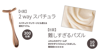 あつめて当たる！プレゼントキャンペーン