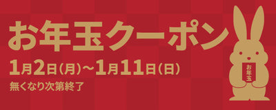 【公式オンラインストア限定】年始限定★お年玉クーポンプレゼント