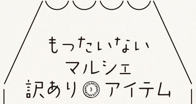 もったいないマルシェ「訳あり」アイテム