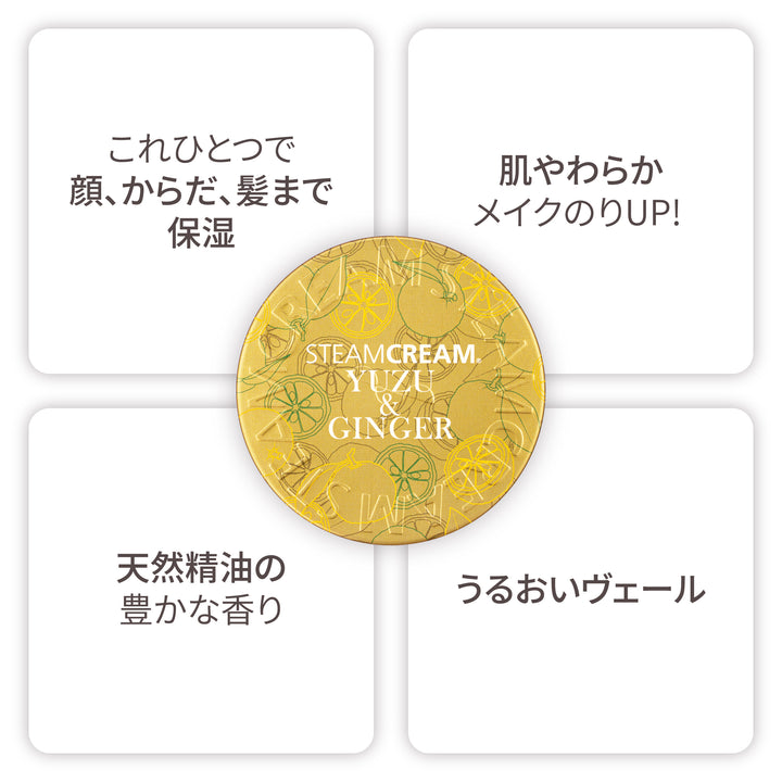 ゆず＆ジンジャー | 保湿 クリーム – スチームクリーム公式オンライン