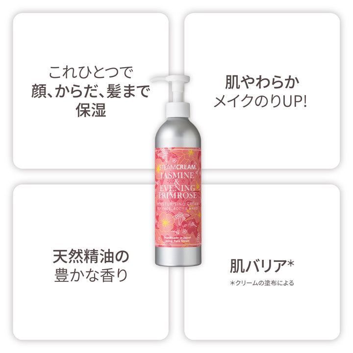 ジャスミン＆月見草 ボトル | 保湿 クリーム – スチームクリーム公式