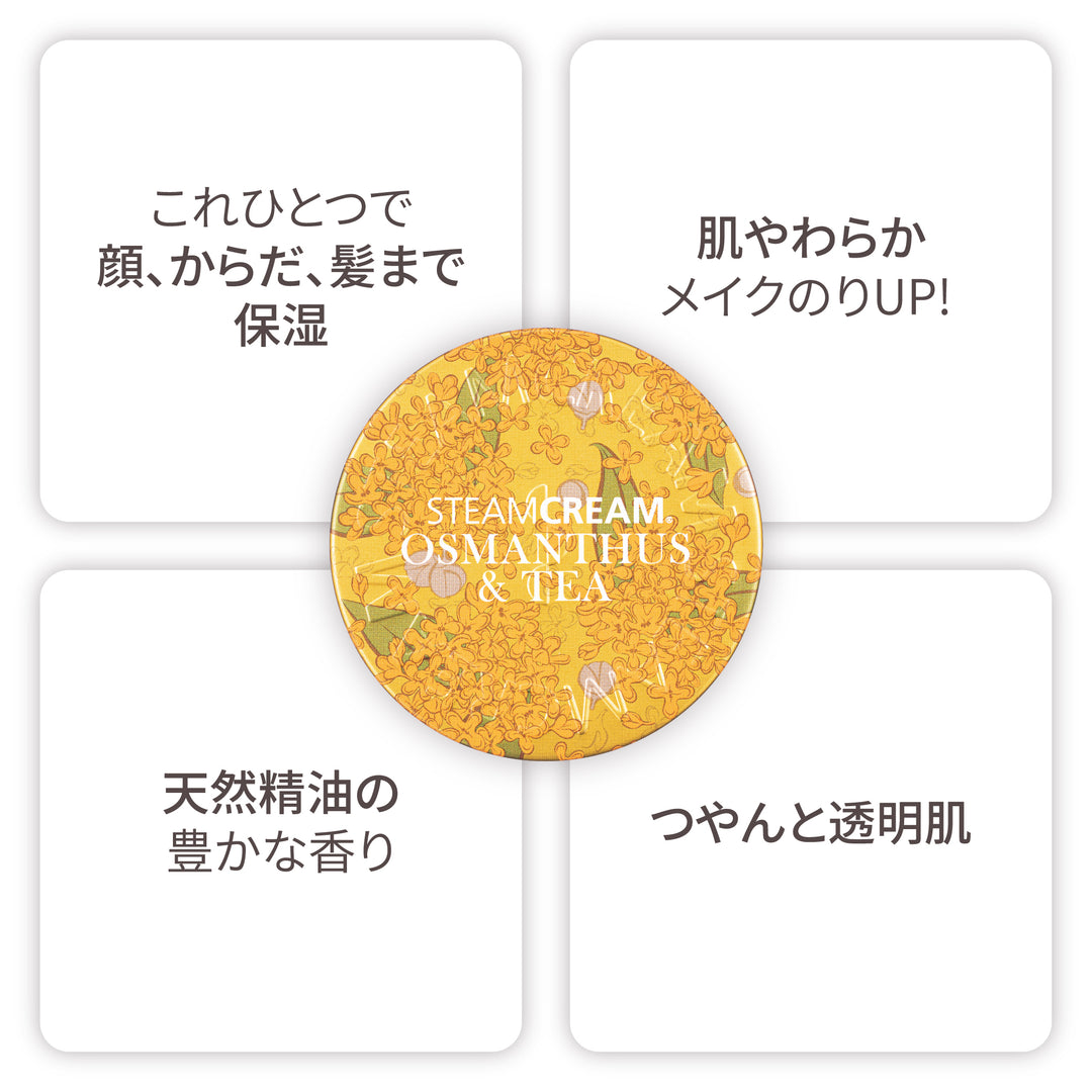キンモクセイ&茶 | 保湿 クリーム – スチームクリーム公式オンラインストア