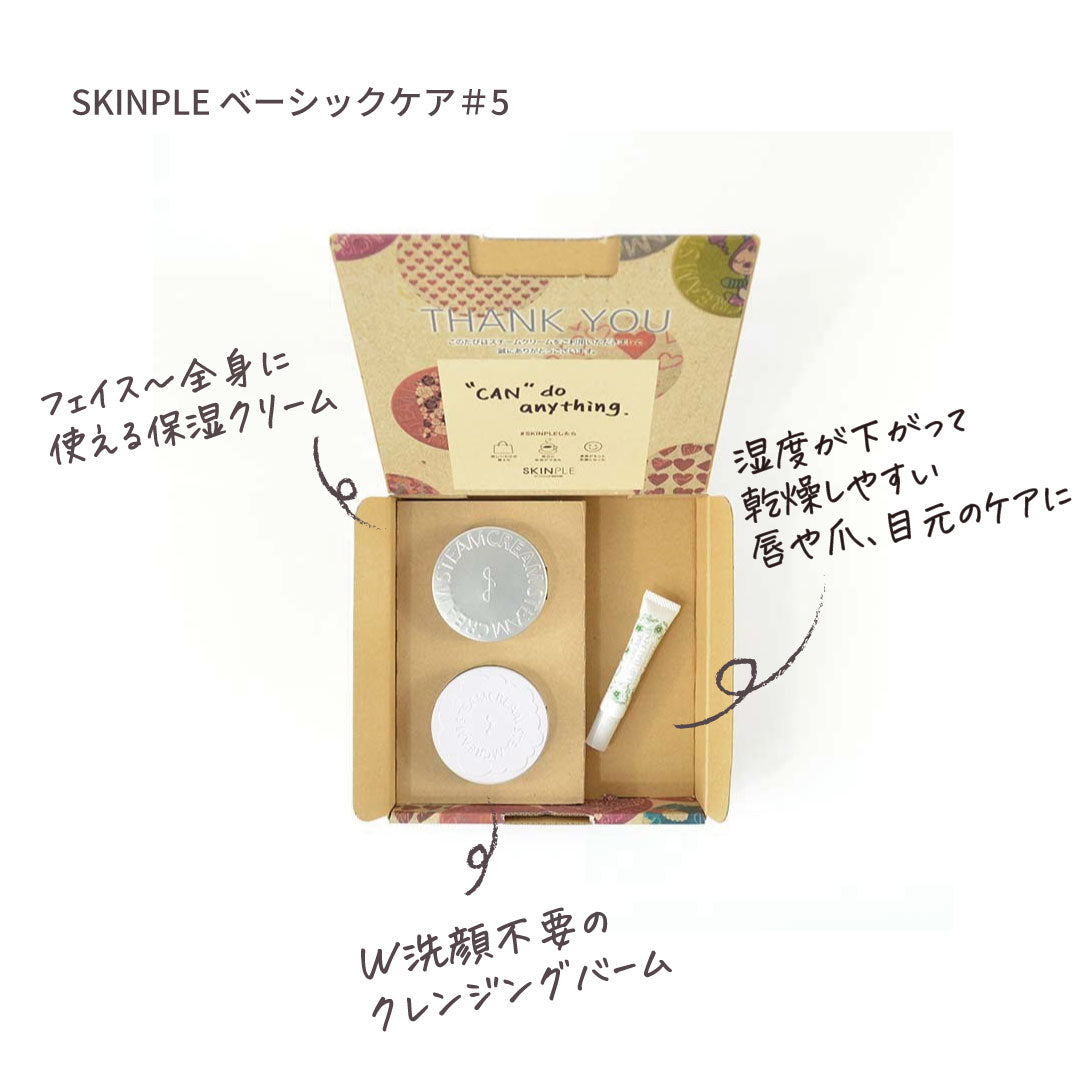 【送料無料】SKINPLE ベーシックケア