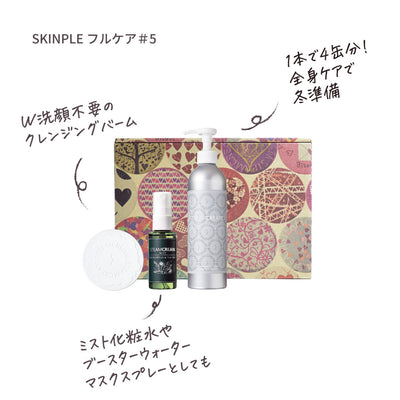 【送料無料】SKINPLE フルケア