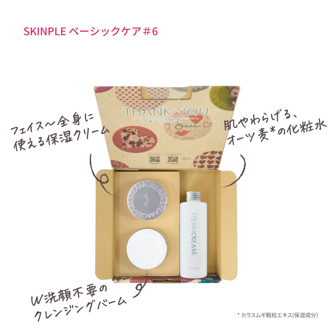 【送料無料】SKINPLE ベーシックケア