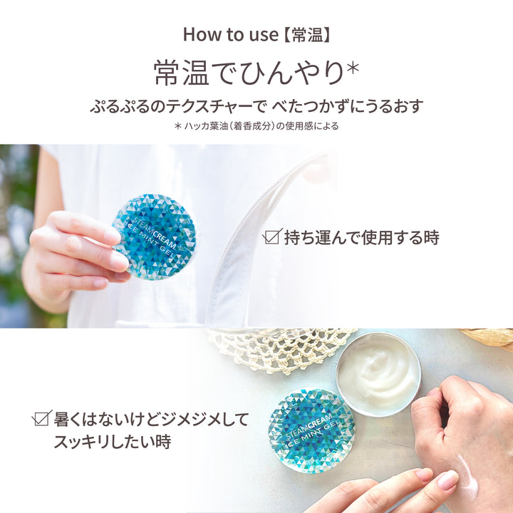 アイスミントジェル | 保湿 クリーム – スチームクリーム公式