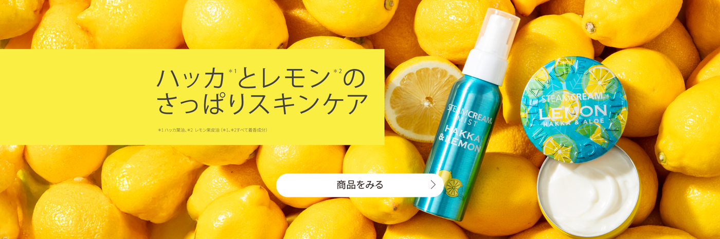 全身に使える保湿クリーム｜スチームクリーム公式オンラインストア