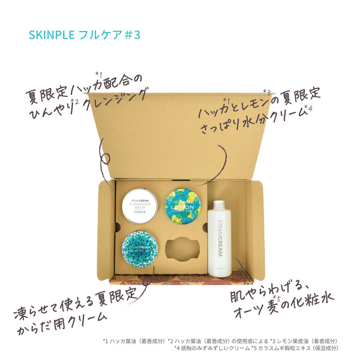 定額サービス SKINPLE フルケア | 保湿 クリーム スキンケア