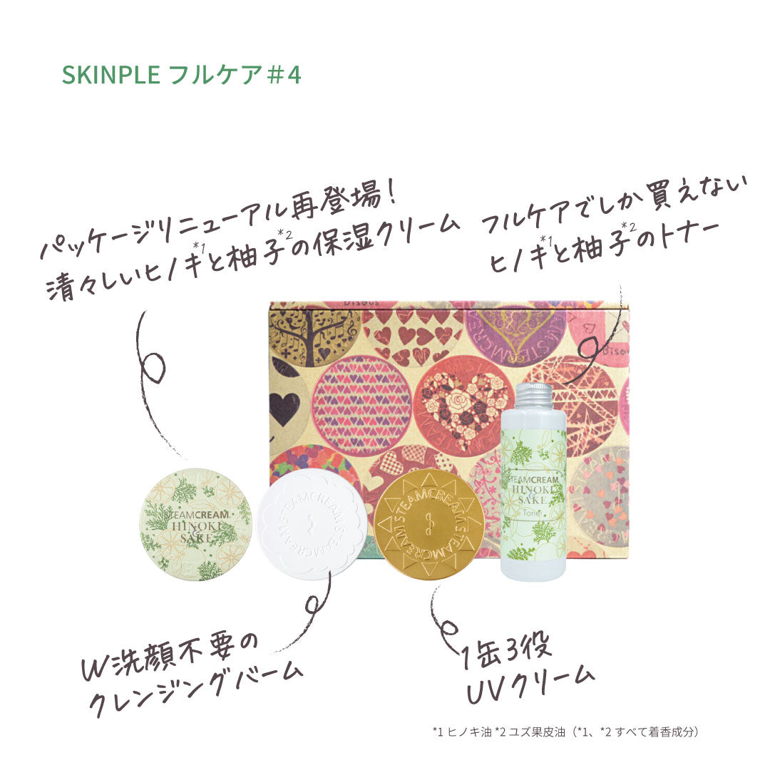 定額サービス SKINPLE フルケア | 保湿 クリーム スキンケア