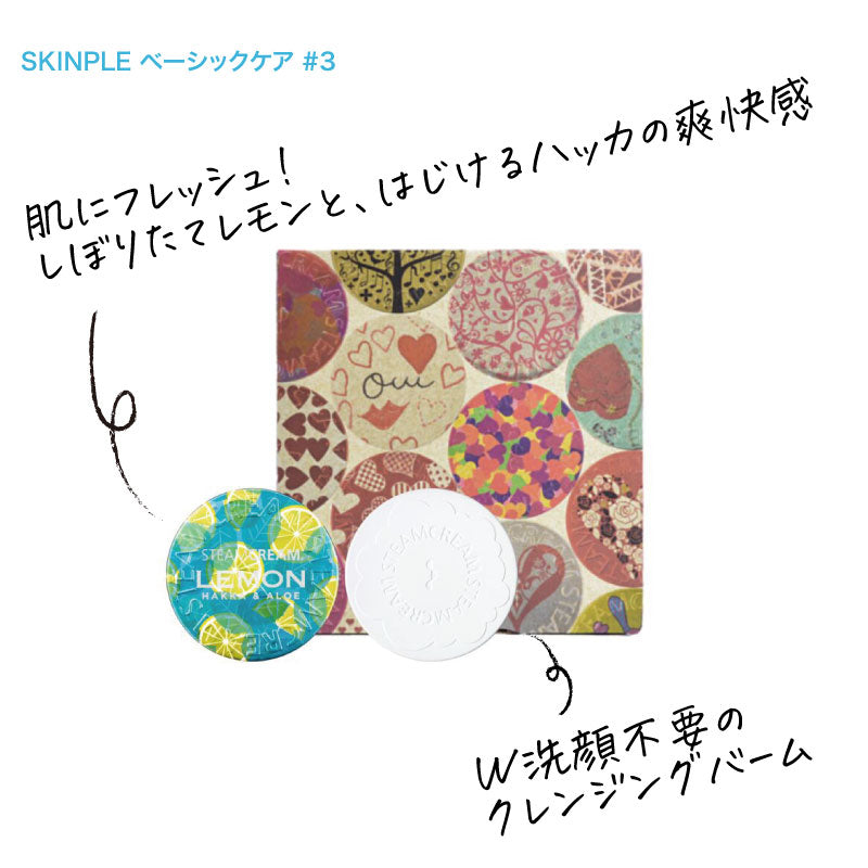 【送料無料】SKINPLE ベーシックケア
