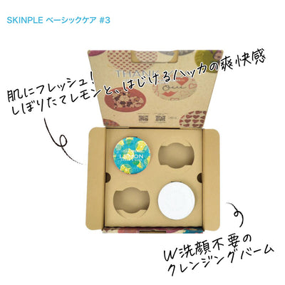 【送料無料】SKINPLE ベーシックケア