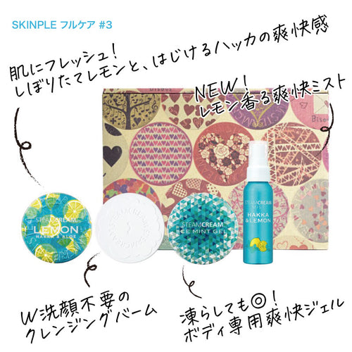 【送料無料】SKINPLE フルケア