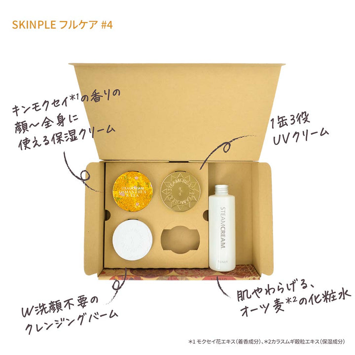 定額サービス SKINPLE フルケア – スチームクリーム公式