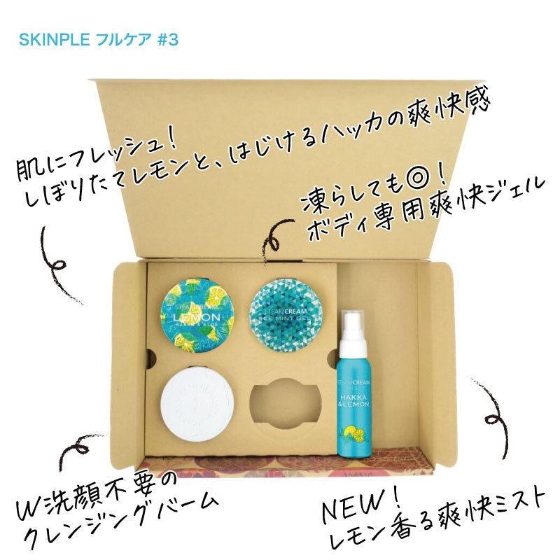 【送料無料】SKINPLE フルケア