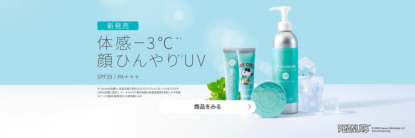 全身に使える保湿クリーム｜スチームクリーム公式オンラインストア