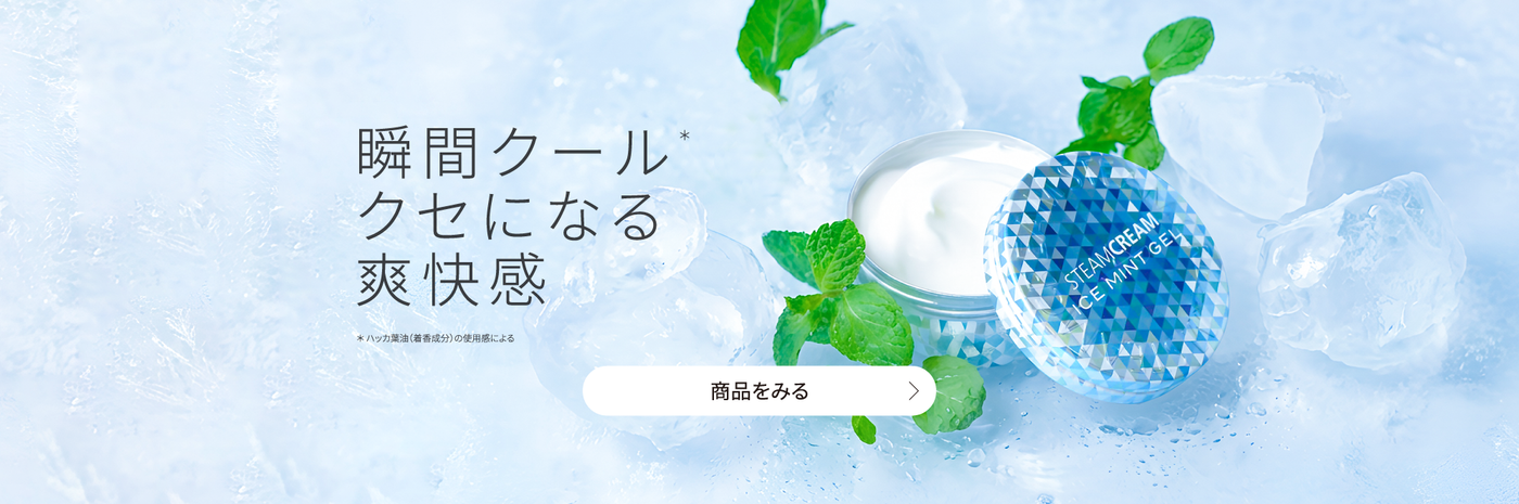 全身に使える保湿クリーム｜スチームクリーム公式オンラインストア