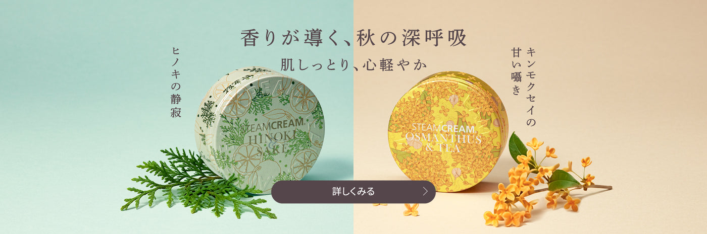 全身に使える保湿クリーム｜スチームクリーム公式オンラインストア