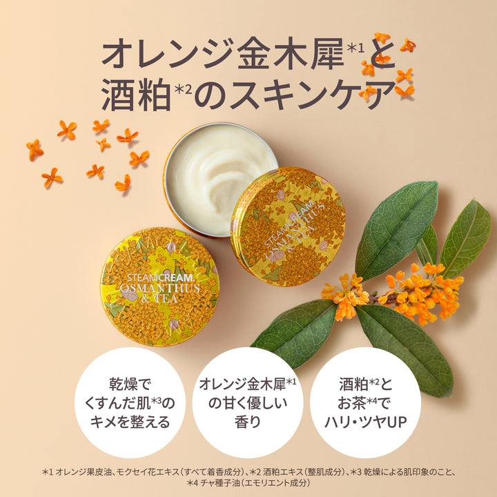 キンモクセイ&茶 | 保湿 クリーム – スチームクリーム公式オンラインストア