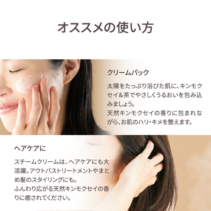 キンモクセイ&茶 | 保湿 クリーム – スチームクリーム公式オンラインストア