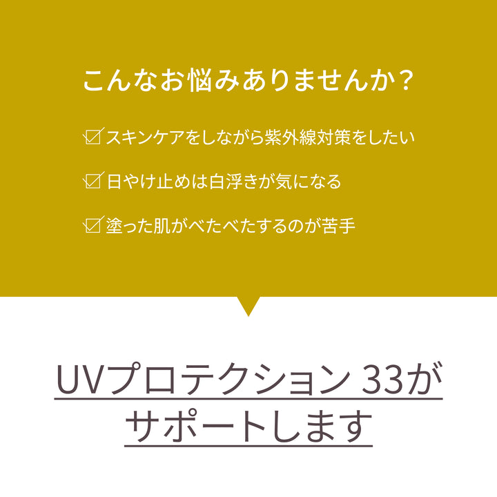 UVプロテクション 33／SPF33 PA+++ | 日やけ止め – スチームクリーム