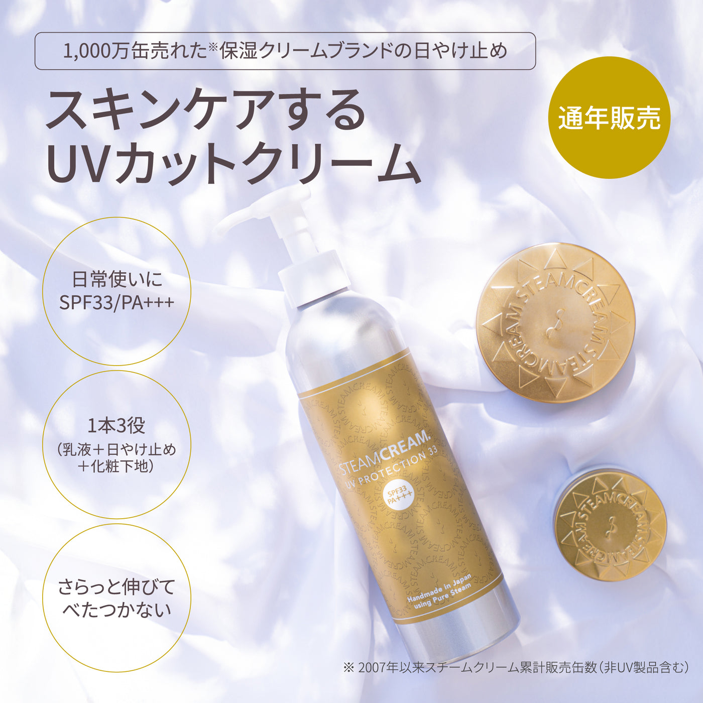 UVプロテクション 33／SPF33 PA+++ | 日やけ止め– スチームクリーム